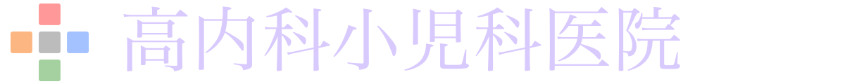 高内科小児科医院
